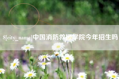 合肥中国消防救援学院今年招生吗