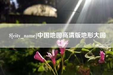 合肥中国地图高清版地形大图