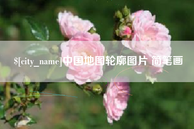 合肥中国地图轮廓图片 简笔画