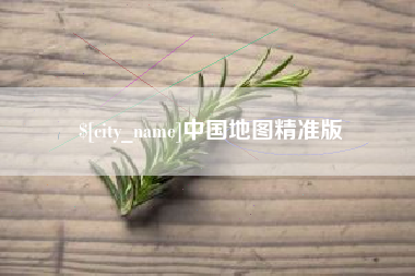 合肥中国地图精准版