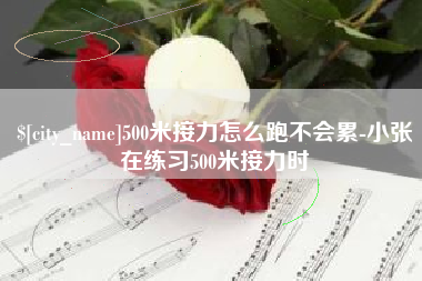 合肥500米接力怎么跑不会累-小张在练习500米接力时