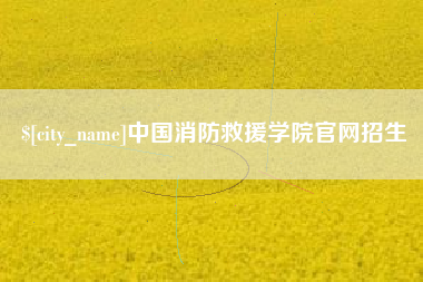 合肥中国消防救援学院官网招生