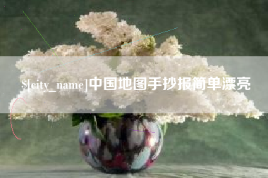 合肥中国地图手抄报简单漂亮