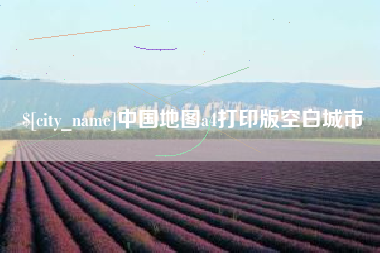 合肥中国地图a4打印版空白城市