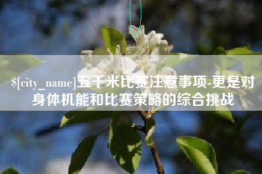 合肥五千米比赛注意事项-更是对身体机能和比赛策略的综合挑战