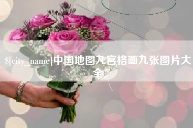合肥中国地图九宫格画九张图片大全