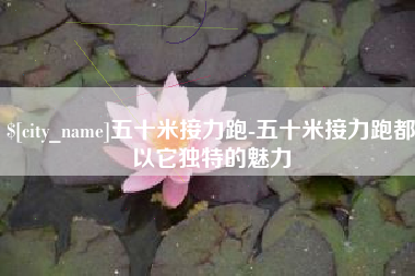 合肥五十米接力跑-五十米接力跑都以它独特的魅力