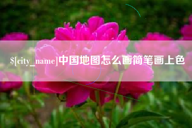 合肥中国地图怎么画简笔画上色