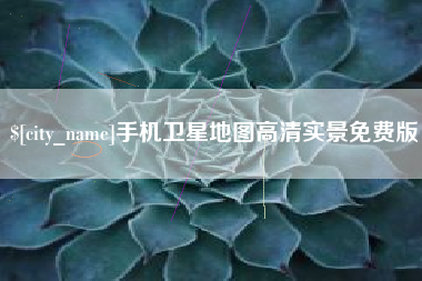 合肥手机卫星地图高清实景免费版