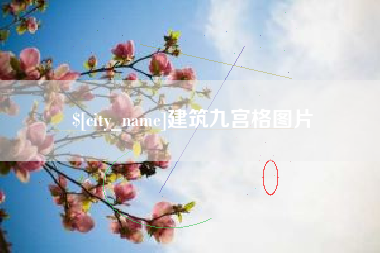 合肥建筑九宫格图片