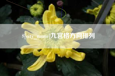 合肥九宫格方向排列
