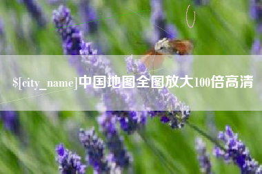 合肥中国地图全图放大100倍高清