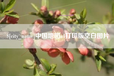 合肥中国地图a4打印版空白图片