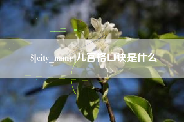合肥九宫格口诀是什么