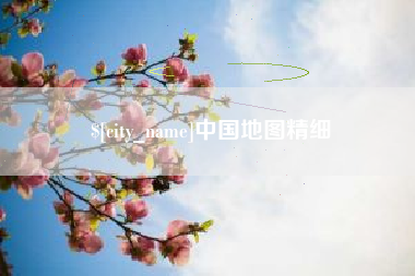 合肥中国地图精细