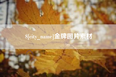 合肥金牌图片素材