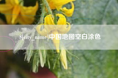 合肥中国地图空白涂色