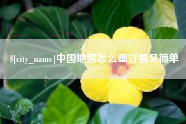合肥中国地图怎么画好看又简单