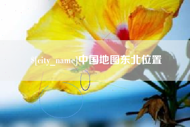 合肥中国地图东北位置