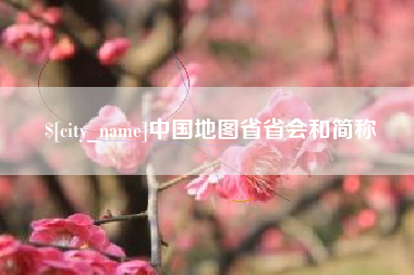 合肥中国地图省省会和简称