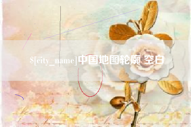 合肥中国地图轮廓 空白