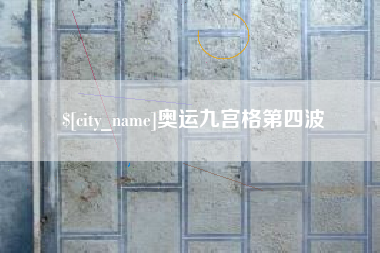 合肥奥运九宫格第四波