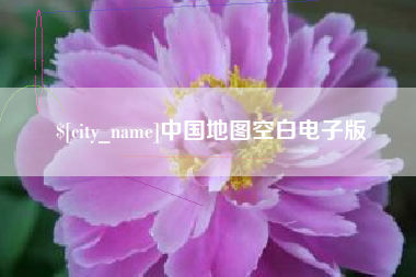 合肥中国地图空白电子版