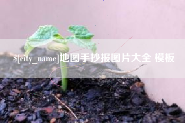合肥地图手抄报图片大全 模板