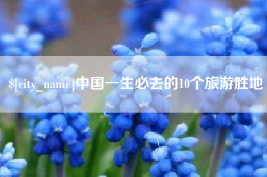 合肥中国一生必去的10个旅游胜地