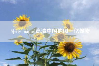 合肥高清中国地图一亿像素
