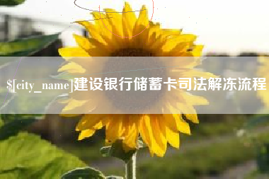 合肥建设银行储蓄卡司法解冻流程