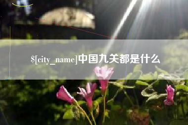 合肥中国九关都是什么