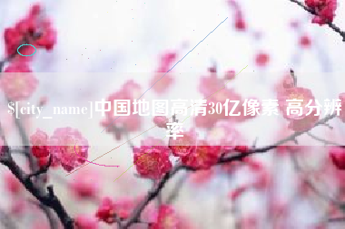 合肥中国地图高清30亿像素 高分辨率