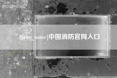 合肥中国消防官网入口