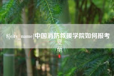 合肥中国消防救援学院如何报考