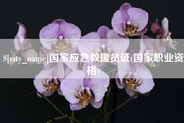 合肥国家应急救援员证(国家职业资格)