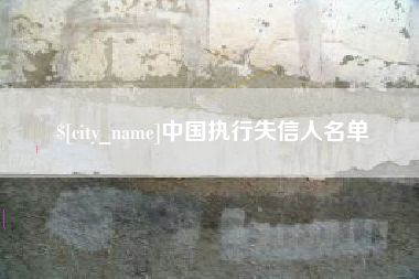 合肥中国执行失信人名单