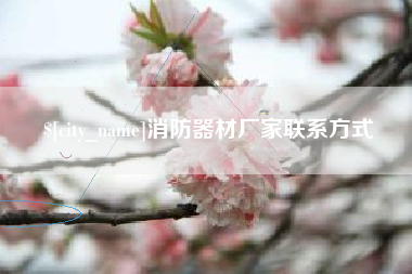 合肥消防器材厂家联系方式
