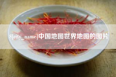 合肥中国地图世界地图的图片