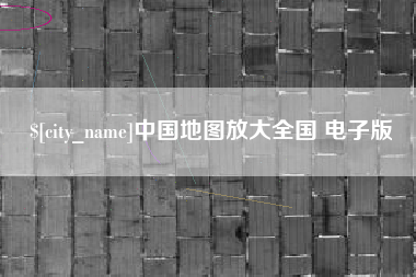 合肥中国地图放大全国 电子版