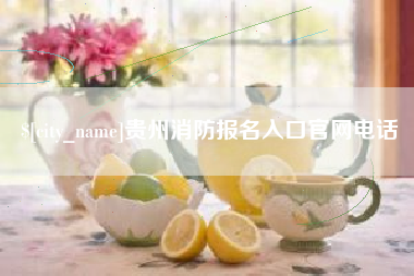合肥贵州消防报名入口官网电话
