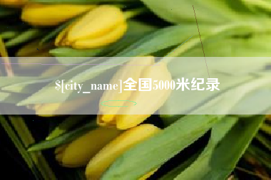 合肥全国5000米纪录