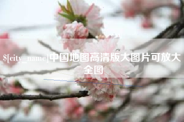 合肥中国地图高清版大图片可放大 全图