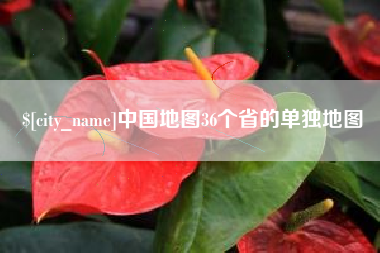 合肥中国地图36个省的单独地图