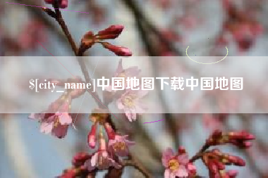 合肥中国地图下载中国地图