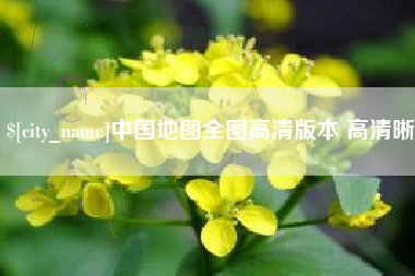 合肥中国地图全图高清版本 高清晰