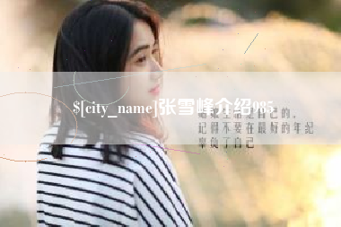 合肥张雪峰介绍985