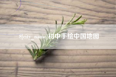 合肥初中手绘中国地图
