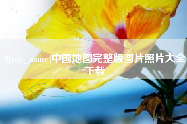 合肥中国地图完整版图片照片大全下载