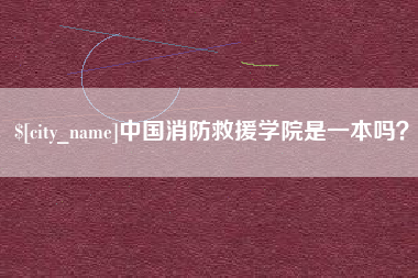 合肥中国消防救援学院是一本吗？